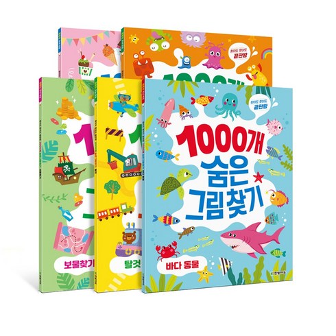 와글와글숨은그림찾기 - 찾아도 찾아도 끝판왕 1000개 숨은그림찾기 5권 세트(바다동물+탈것+아이스크림+몬스터+보물찾기)