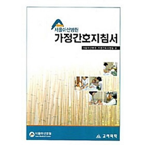 NSB9788970435619 새책-스테이책터 [서울아산병원 가정간호지침서] -고려의학-서울아산병원가정간호사업실 지음-가족 간호학-20070615 출, 서울아산병원 가정간호지침서