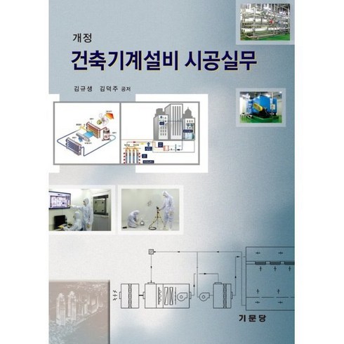 건축기계설비 - 건축기계설비 시공실무, 기문당, 김규생,김덕주 공저