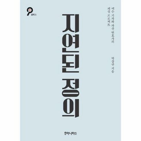 지연된정의 1 셜록 - 박상규, 단품, 단품