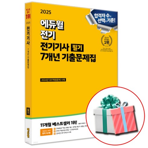 2025 전기기사 필기 7개년 기출문제집 (에듀윌) + 네오라이트 형광펜 증정, 전기기사 필기 기출문제집