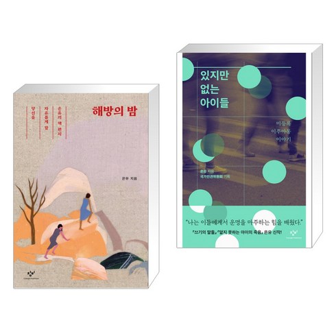 있지만없는아이들 - 해방의 밤 + 있지만 없는 아이들 (전2권), 창비