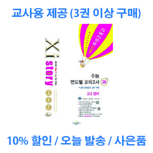 자이스토리영어고3 - 자이스토리 수능 연도별 모의고사 고3 영어 2024 (2025 수능대비) 교사용 제공, 영어영역, 고등학생