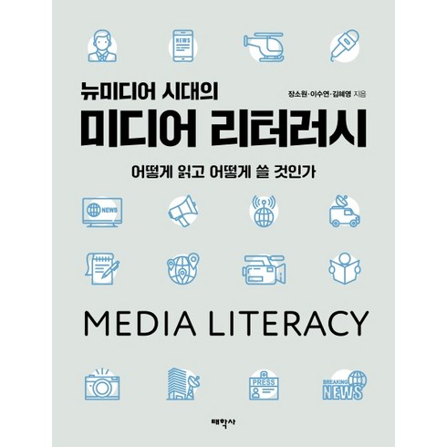 뉴미디어 시대의 미디어 리터러시, 태학사, 장소원이수연김혜영