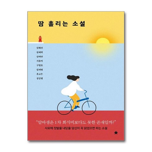 땀 흘리는 소설 / 창비교육