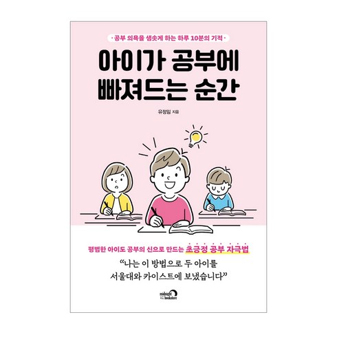 엄마의수학공부 - 아이가 공부에 빠져드는 순간:공부 의욕을 샘솟게 하는 하루 10분의 기적, 심야책방