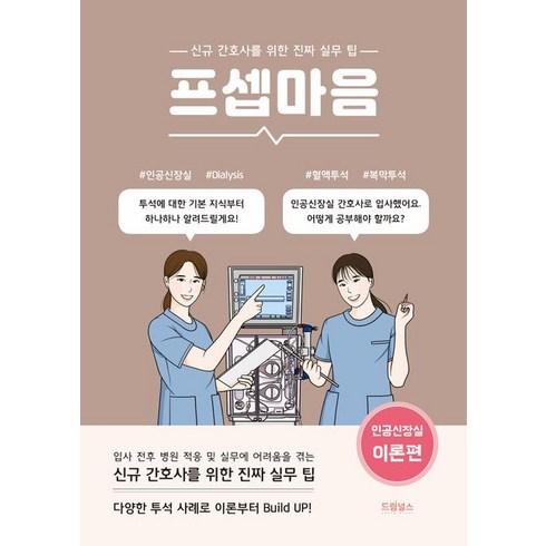 프셉마음: 인공신장실 이론편:신규간호사를 위한 진짜 실무 팁, 김지은 저, 드림널스