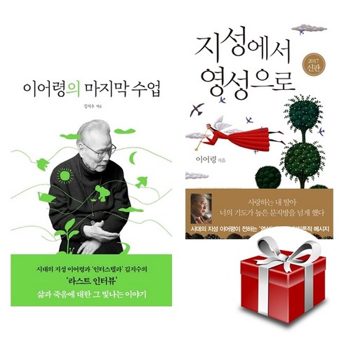 지성에서영성으로 - 이어령의 마지막 수업 + 지성에서 영성으로 2권 세트 (랜덤 사은품 증정)