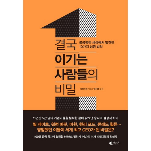 결국 이기는 사람들의 비밀:불공평한 세상에서 발견한 10가지 성공 법칙, 갤리온, 리웨이원