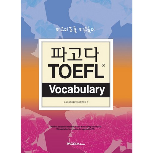 토익책 - 파고다 TOEFL Vocabulary, 파고다북스