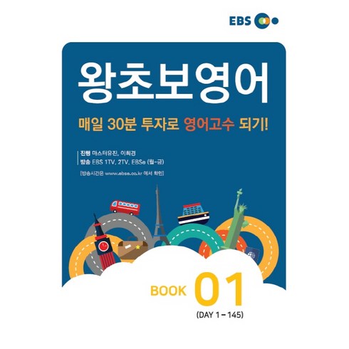 ebs왕초보영어 - EBS 왕초보 영어 Book. 1, EBS한국교육방송공사, 영어영역