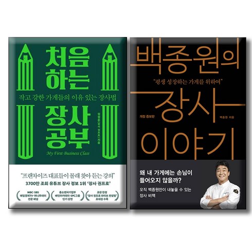 처음하는장사공부 - 처음 하는 장사 공부+ 백종원의 장사 이야기/ 전2권세트 / 작고 강한 가게 장사법 성장하는 가게