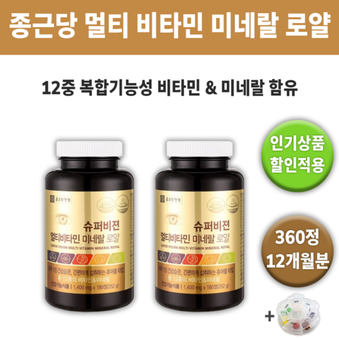 종근당 건강 슈퍼비젼 멀티 비타민 미네랄 로얄 종합 영양제 영양재 멀비 종비 홈쇼핑 추천 효과 좋은 식물 면역력 만성 피로 회복 회복제 대용량 영양 보충 섭취 + 알약케이스증정, 2통 360정 (12개월분) *대용량할인가*, 2개, 180정