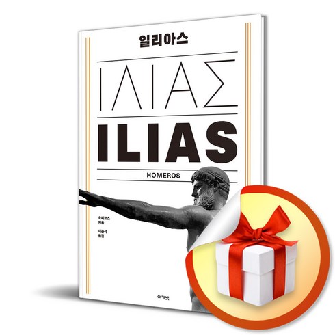 일리아스 - 일리아스 (사 은 품 증 정)