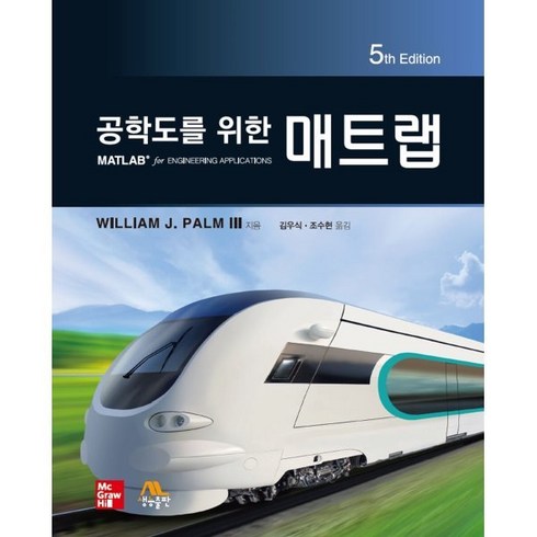 공학도를 위한 매트랩, William J. Palm III, 생능출판