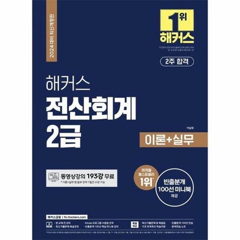 2024 해커스 전산회계 2급 이론+실무+최신기출 15회분, 상품명