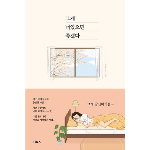 나도그섬에가고싶었다 - 그게 너였으면 좋겠다, 피카(FIKA), 일홍