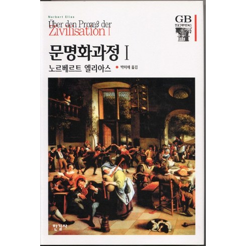 문명화과정 1, 한길사, 노베르트 엘리아스 저/박미애 역