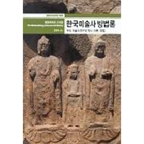 한국미술사 방법론(열화당 미술 책방 9), 열화당, 문명대