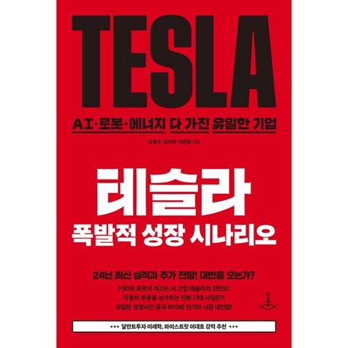 테슬라 폭발적 성장 시나리오