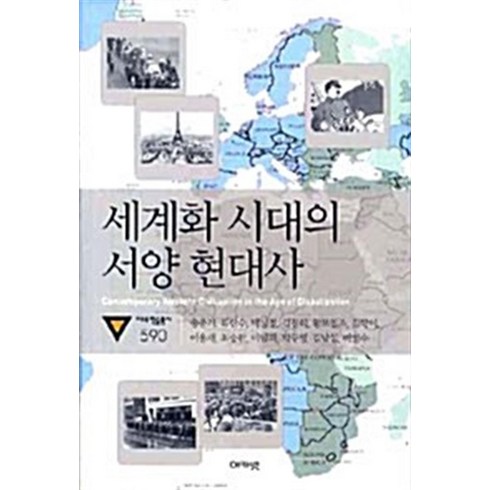 [59ㅡ2][중고-상] 세계화 시대의 서양 현대사, 아카넷