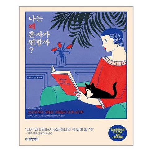 나는왜혼자가편할까 - 동양북스 나는 왜 혼자가 편할까? (마스크제공), 단품, 단품