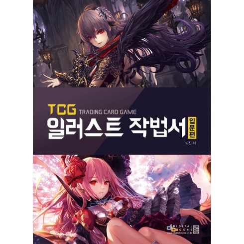 TCG 일러스트 작법서: 입문편, 디지털북스