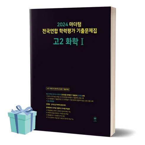 2024년 마더텅 전국연합 학력평가기출문제집 고2 화학1 [+사은품], 과학영역