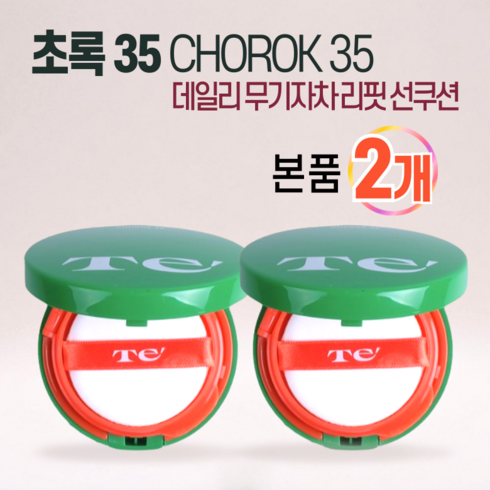 테초록35 - [1+1] Te' 초록 35_CHOROK 35 _데일리 무기자차 리핏 선쿠션 순한 저자극 톤업 SPF35 PA++, 2개, 14ml