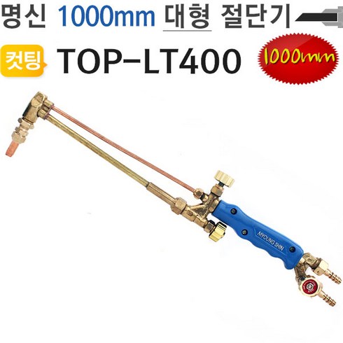 lt400 - 대형절단기-1000mm TOP-LT400 화구포함 토치 명신웰딩, 상세페이지 참조, 상세페이지 참조