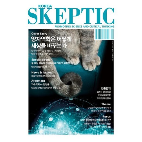 SKEPTIC Korea 한국 스켑틱 (계간) : 29호 : 양자역학은 어떻게 세상을 바꾸는가, 바다출판사