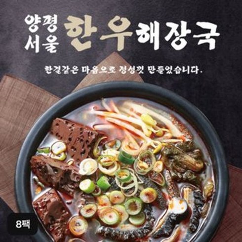 양평서울해장국 양평서울 한우해장국 700gX8팩, 단일옵션, 700g