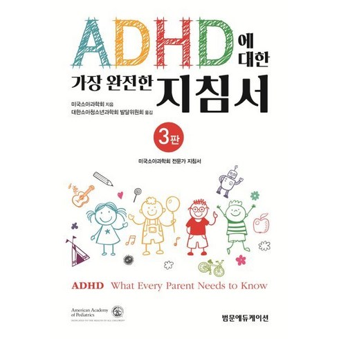 adhd책 - ADHD에 대한 가장 완전한 지침서, 미국소아과학회 저/대한소아청소년과학회 발달위원회 역, 범문에듀케이션, 9791159432613