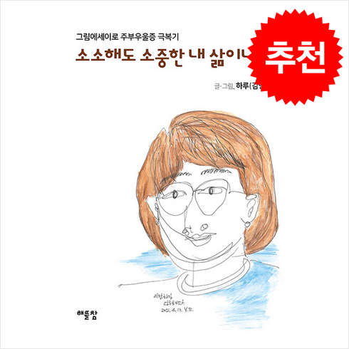 소소해도 소중한 내 삶이니까 + 쁘띠수첩 증정, 해뜰참, 하루