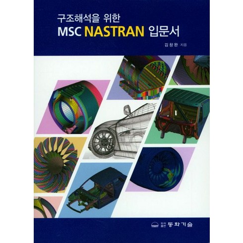 구조해석을 위한 MSC NASTRAN 입문서, 동화기술, 김창완 저