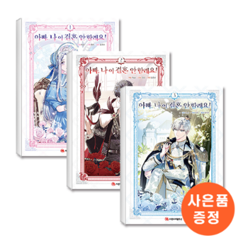 아빠 나 이 결혼 안 할래요 1-3 세트