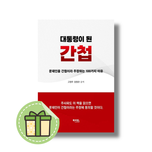 대통령이 된 간첩 (북저암) #신속출발#book-in