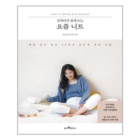 웅진리빙하우스 김대리의 쉽게 뜨는 요즘 니트 (마스크제공), 단품, 단품