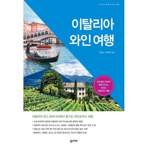 이탈리아와인여행 - 이탈리아 와인 여행, 엄정선,배두환 공저, 꿈의지도