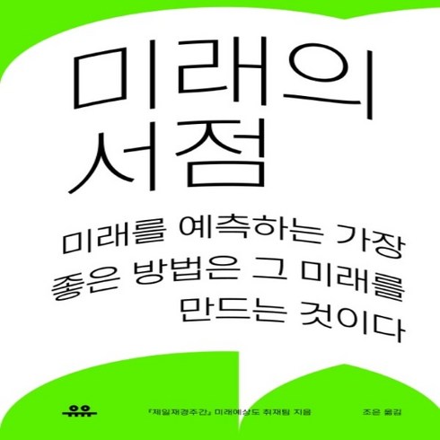 하나북스퀘어 미래의 서점 미래를 예측하는 가장 좋은 방법은 그 미래를 만드는 것이다