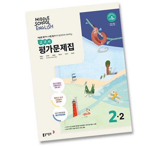 중2영어문제집 - 동아출판 중학교 영어 2-2 평가문제집 중학 중등 중2-2 2학년 2학기 동아 윤정미, 중등2학년