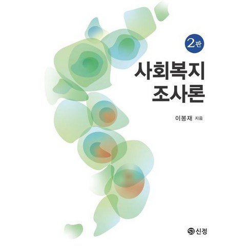 사회복지조사론, 이봉재, 신정