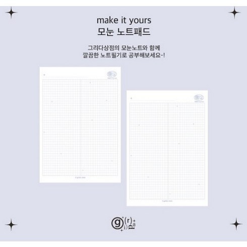 그리다샵 - 그리다상점 make it yours 모눈 노트패드