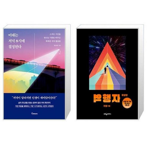 미래는 저녁 8시에 결정된다 + 역행자 확장판 (50만 부 기념 유니버스 에디션) (마스크제공)