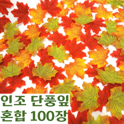 낙엽 - 도토링 인조 단풍잎 세가지 색상 100매입 한세트, 1세트, 혼합