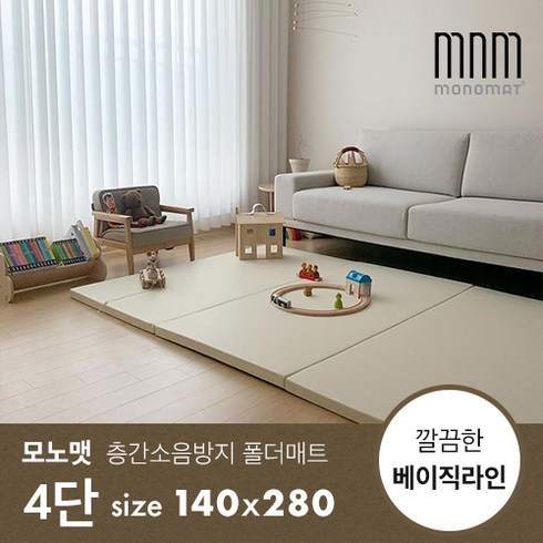 모노맷 - [모노맷] 클린&베이직 층간소음방지 틈새제로 유아 폴더 놀이방매트 전 상품