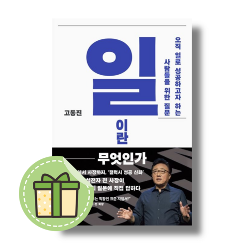 [민음사] 일이란 무엇인가 #신속출발#book-in, 고동진