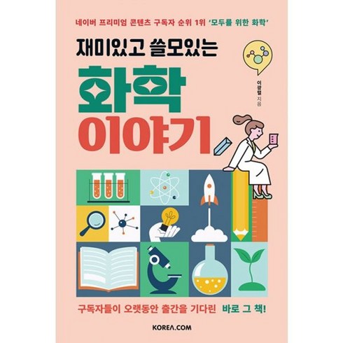 밀크북 재미있고 쓸모있는 화학 이야기, 도서