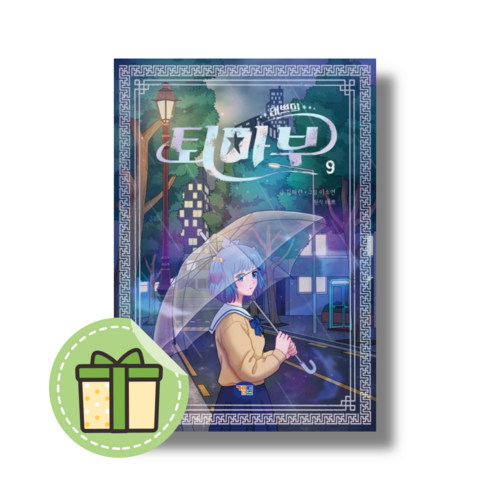 [NEW] 태쁘의 퇴마부 9 권 (빠른발송)(book-in)