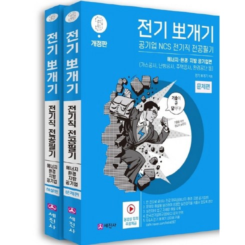 전기뽀개기 - 전기뽀개기 3 - 에너지 환경 지방 공기업편 (세진사), 선택안함, 전기뽀개기2, 단품